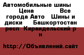 Автомобильные шины TOYO › Цена ­ 12 000 - Все города Авто » Шины и диски   . Башкортостан респ.,Караидельский р-н